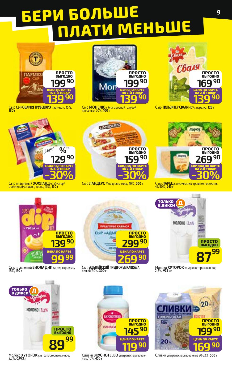 Сыры Трубецких, Монблю, Адыгейский, молоко Хуторок. Акция "На 2-й товар" со скидкой. Покупайте выгодно в Дикси!